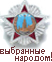 пользователь Zloy-PresiDENt